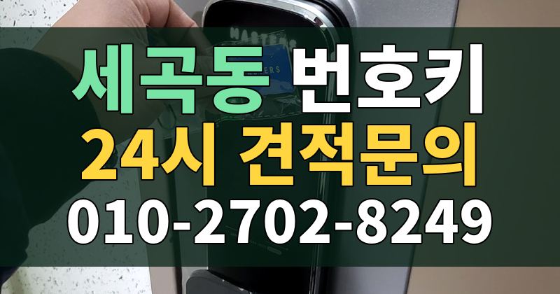 세곡동 번호키 24시 견적문의 010-2702-8249