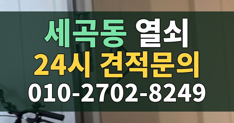세곡동 열쇠 24시 견적문의 010-2702-8249