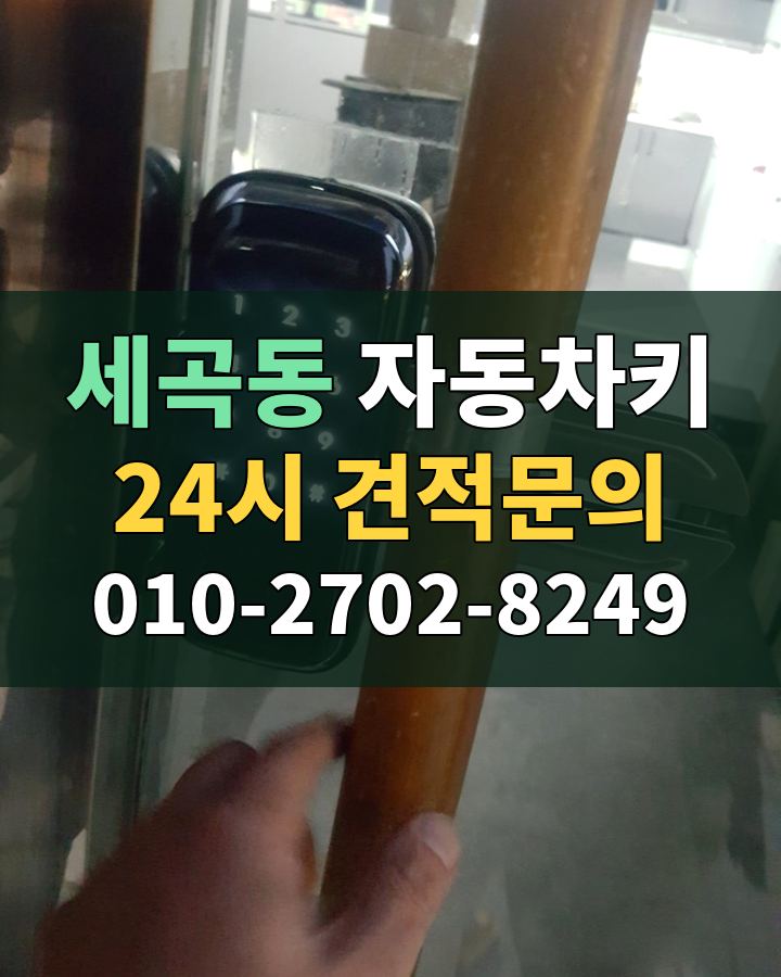 세곡동 자동차키 24시 견적문의 010-2702-8249 비용 상담