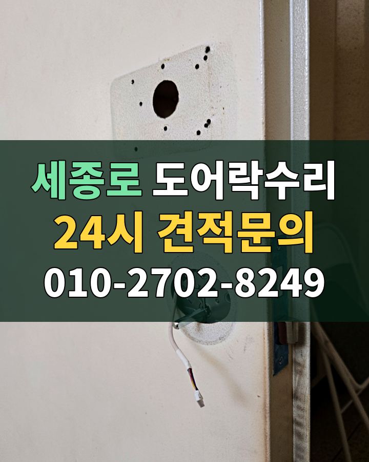 세종로 도어락수리 24시 견적문의 010-2702-8249 현장 확인