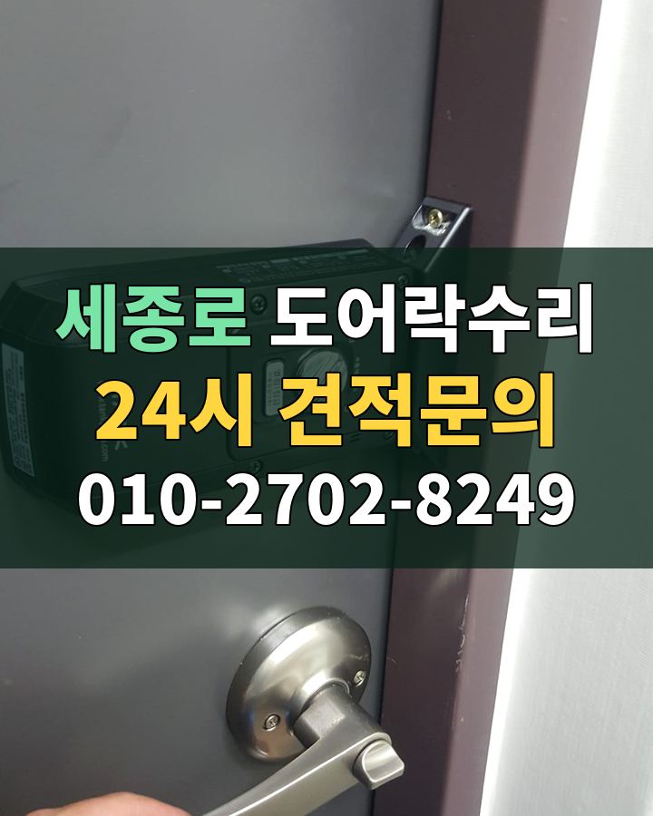세종로 도어락수리 24시 견적문의 010-2702-8249 비용 상담