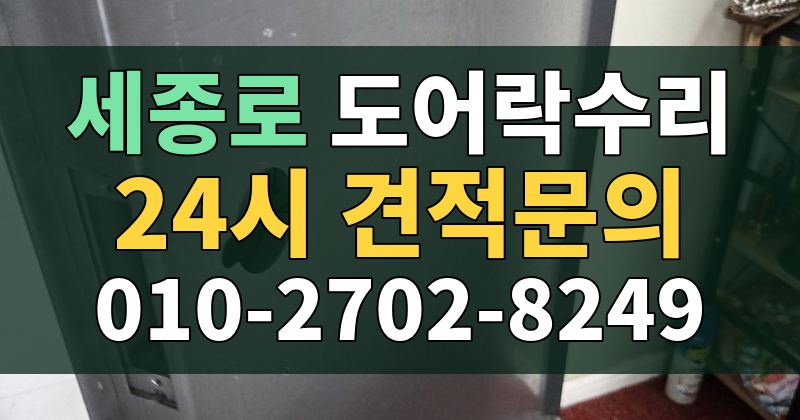 세종로 도어락수리 24시 견적문의 010-2702-8249