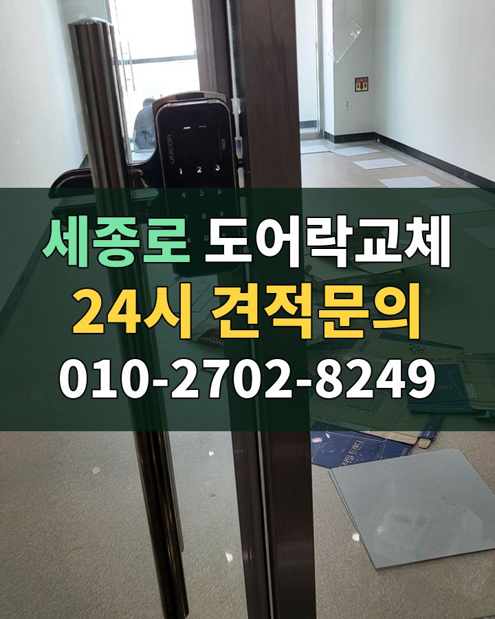 세종로 도어락교체 24시 견적문의 010-2702-8249 비용 상담