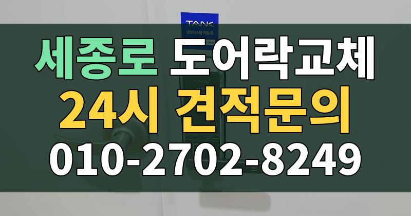 세종로 도어락교체 24시 견적문의 010-2702-8249