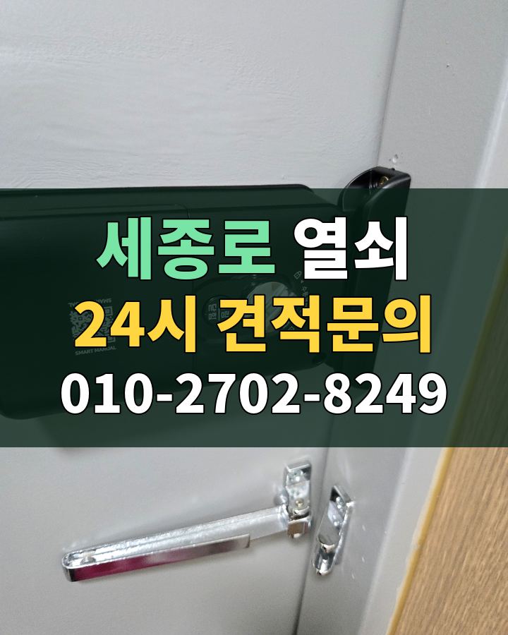 세종로 열쇠 24시 견적문의 010-2702-8249 현장 확인