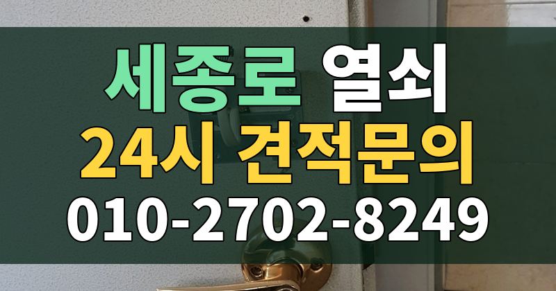 세종로 열쇠 24시 견적문의 010-2702-8249