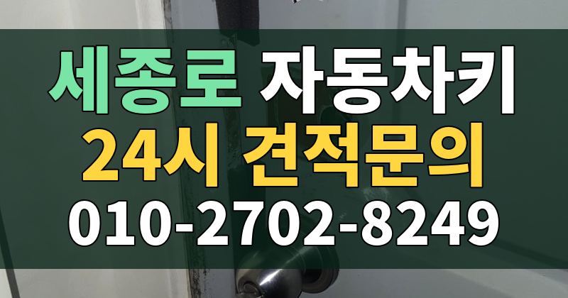 세종로 자동차키 24시 견적문의 010-2702-8249
