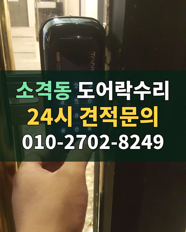 소격동 도어락수리 24시 견적문의 010-2702-8249 현장 확인