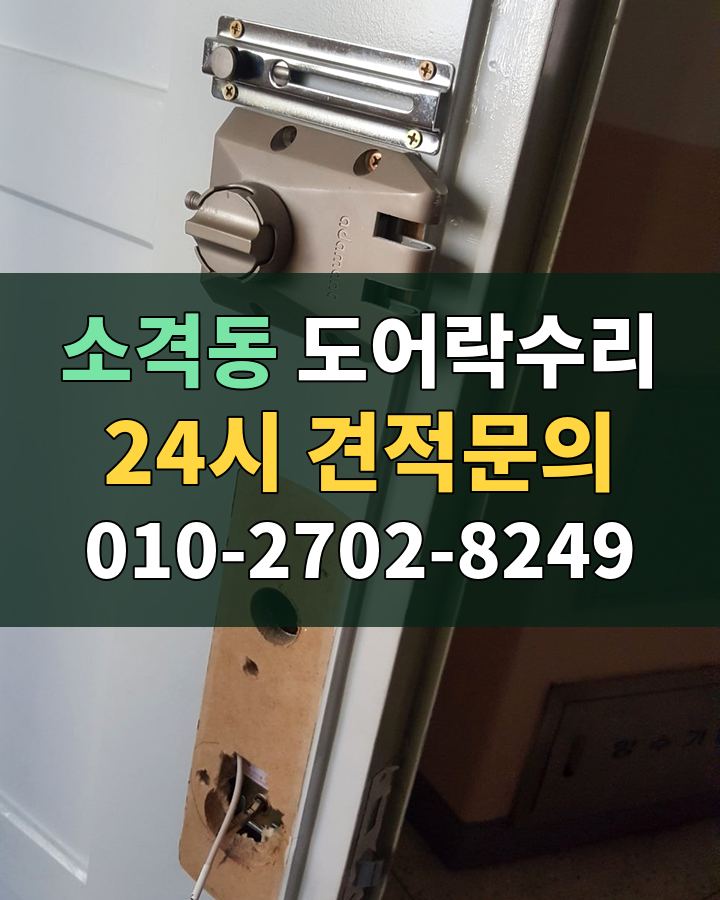 소격동 도어락수리 24시 견적문의 010-2702-8249 비용 상담