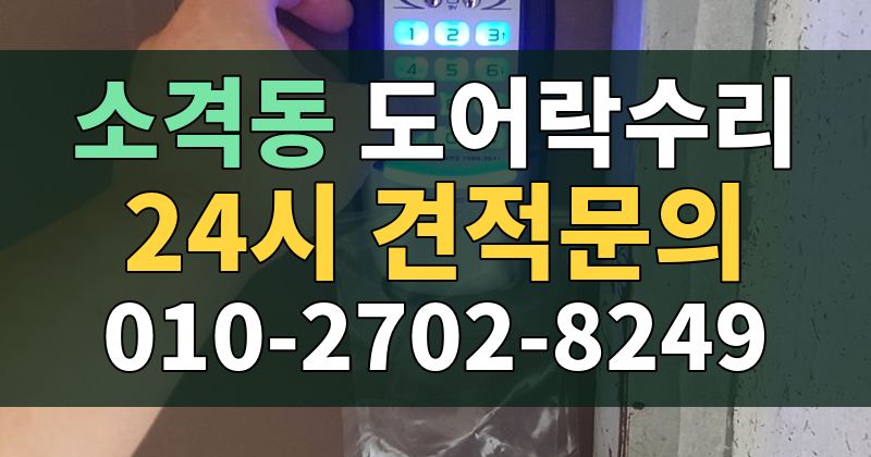 소격동 도어락수리 24시 견적문의 010-2702-8249