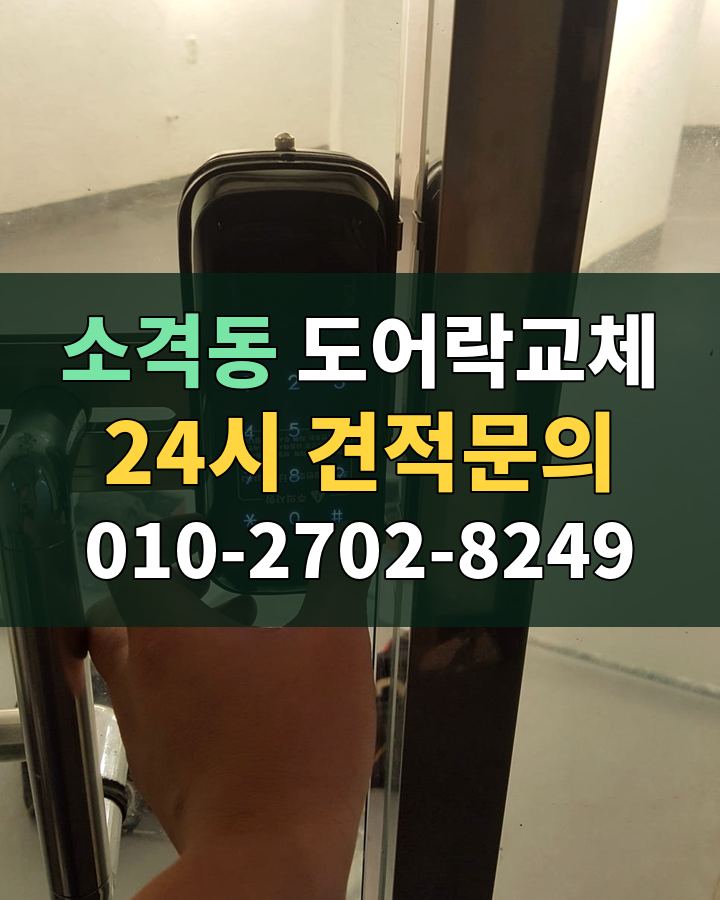 소격동 도어락교체 24시 견적문의 010-2702-8249 현장 확인