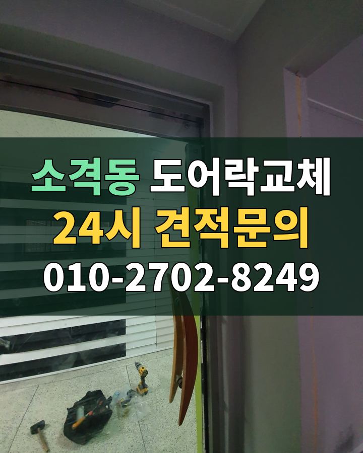 소격동 도어락교체 24시 견적문의 010-2702-8249 비용 상담