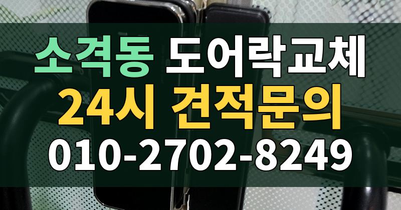 소격동 도어락교체 24시 견적문의 010-2702-8249