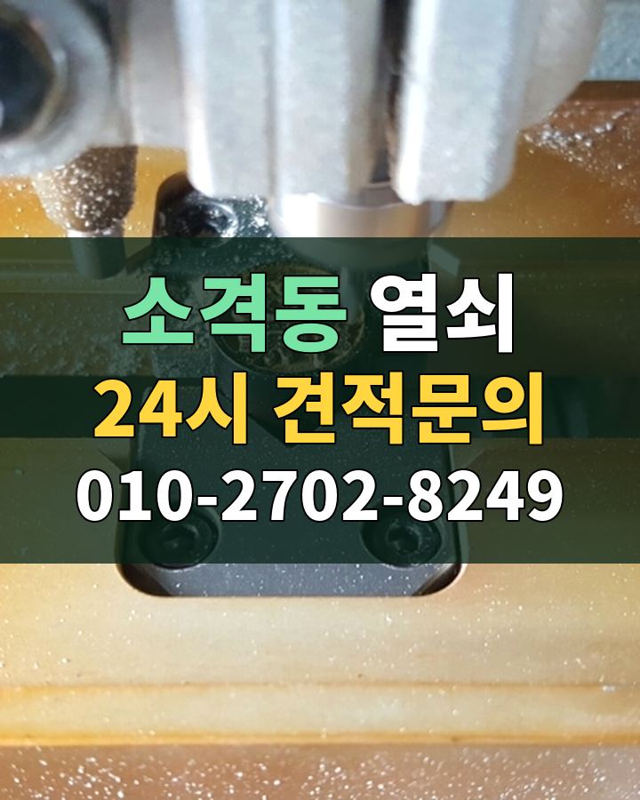 소격동 열쇠 24시 견적문의 010-2702-8249 현장 확인