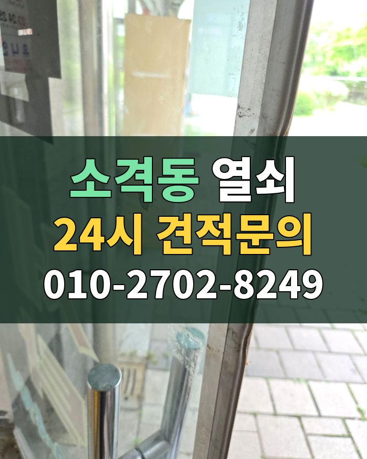 소격동 열쇠 24시 견적문의 010-2702-8249 비용 상담