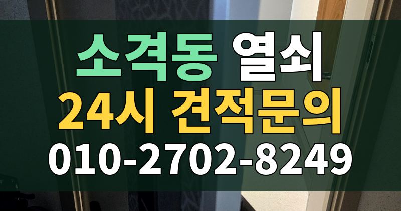 소격동 열쇠 24시 견적문의 010-2702-8249