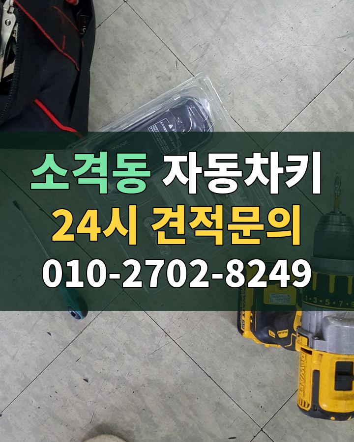 소격동 자동차키 24시 견적문의 010-2702-8249 현장 확인
