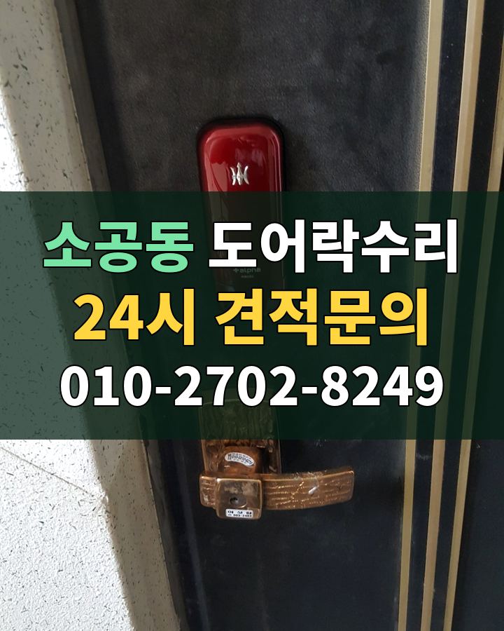 소공동 도어락수리 24시 견적문의 010-2702-8249 비용 상담