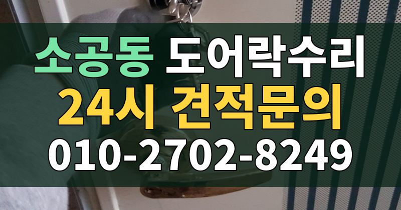 소공동 도어락수리 24시 견적문의 010-2702-8249