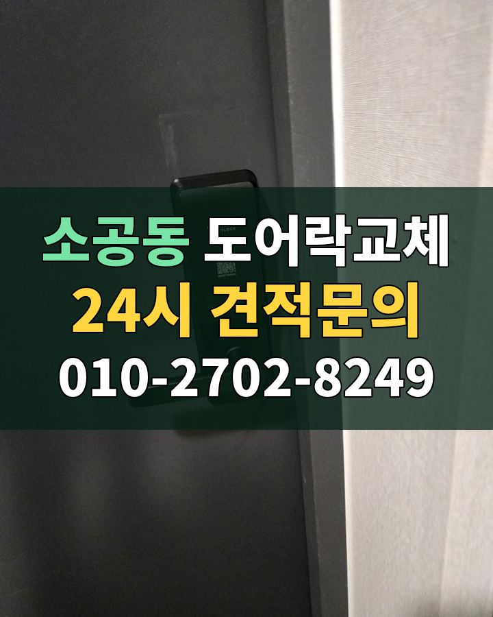 소공동 도어락교체 24시 견적문의 010-2702-8249 현장 확인