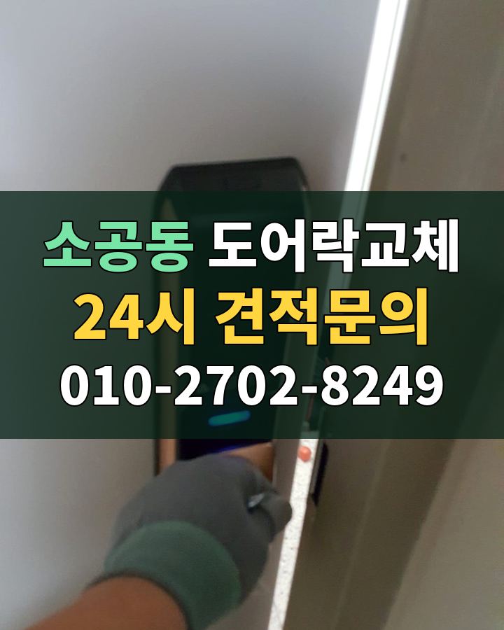 소공동 도어락교체 24시 견적문의 010-2702-8249 비용 상담