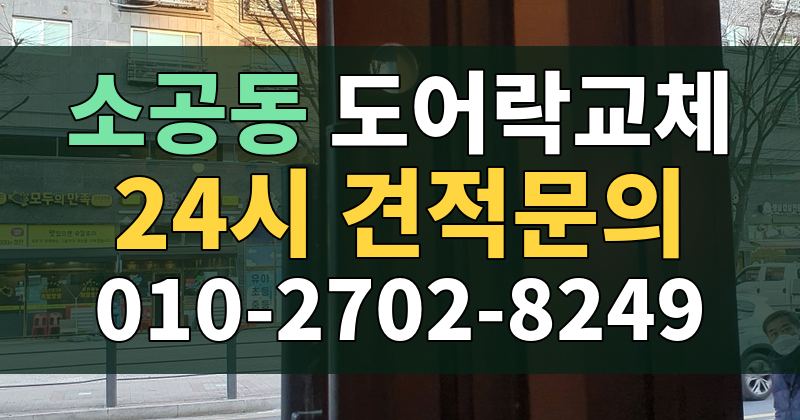 소공동 도어락교체 24시 견적문의 010-2702-8249