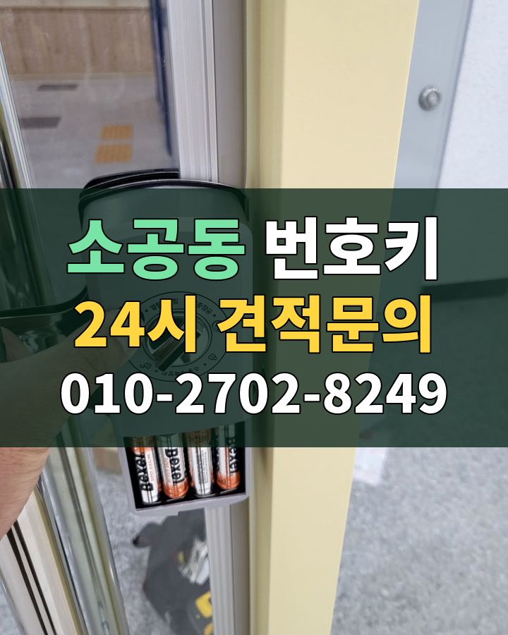 소공동 번호키 24시 견적문의 010-2702-8249 현장 확인