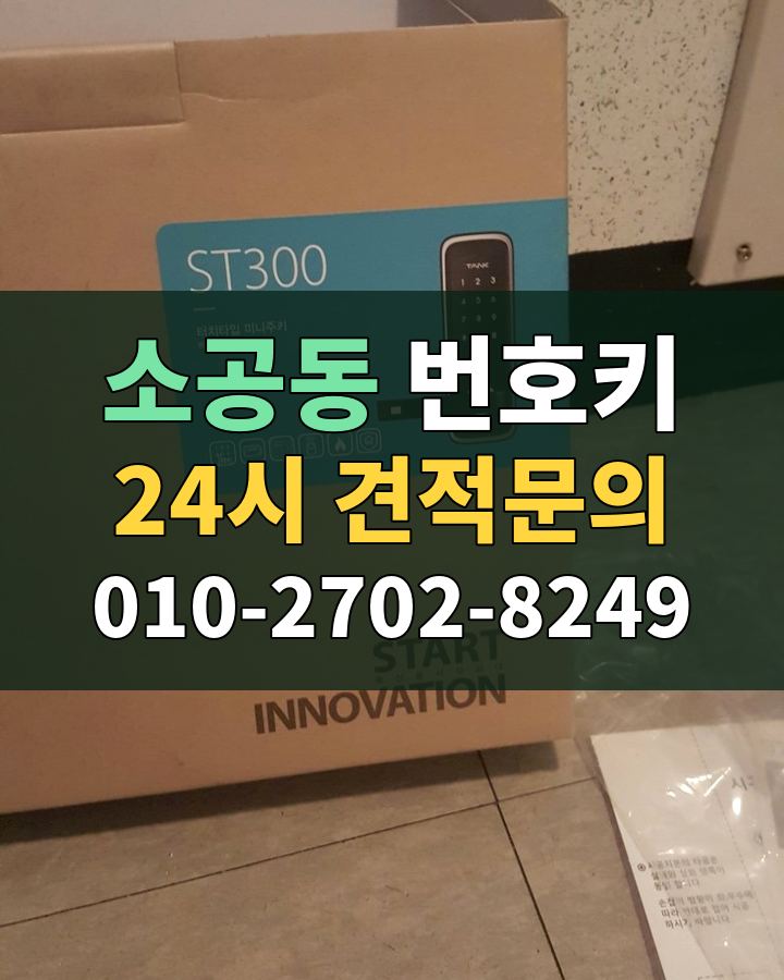 소공동 번호키 24시 견적문의 010-2702-8249 비용 상담