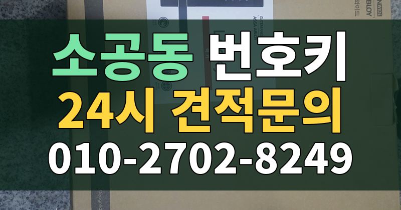 소공동 번호키 24시 견적문의 010-2702-8249