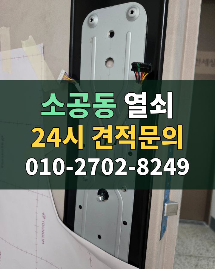 소공동 열쇠 24시 견적문의 010-2702-8249 현장 확인