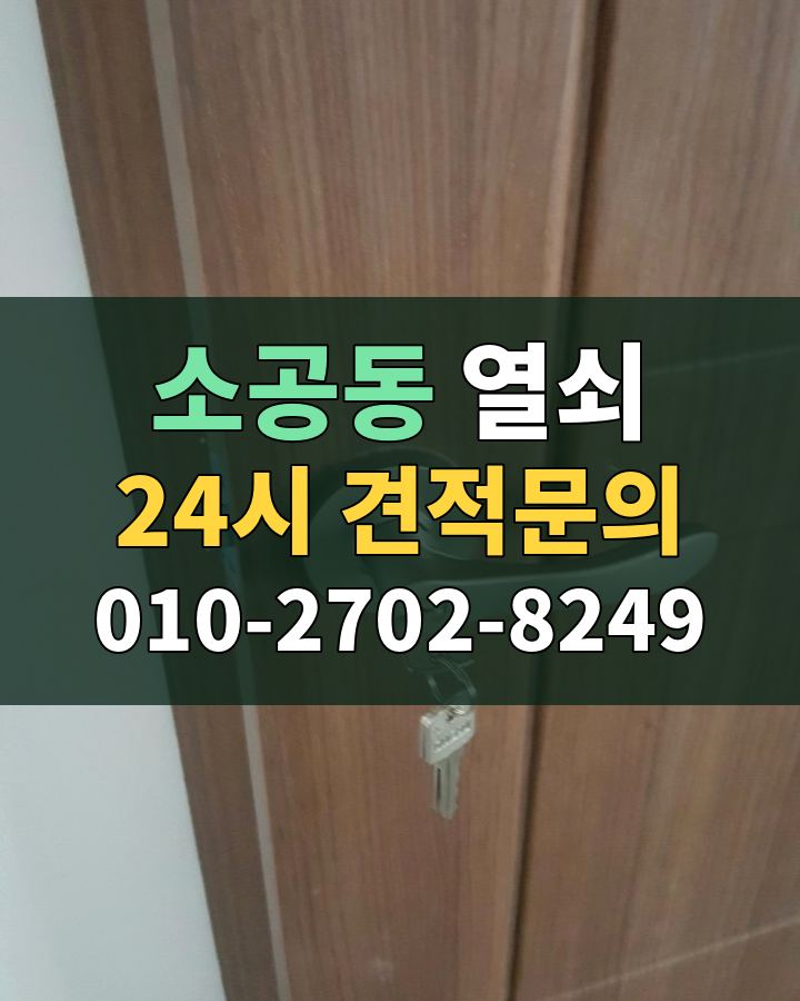 소공동 열쇠 24시 견적문의 010-2702-8249 비용 상담