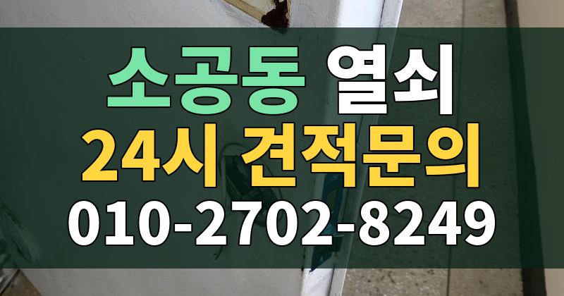 소공동 열쇠 24시 견적문의 010-2702-8249
