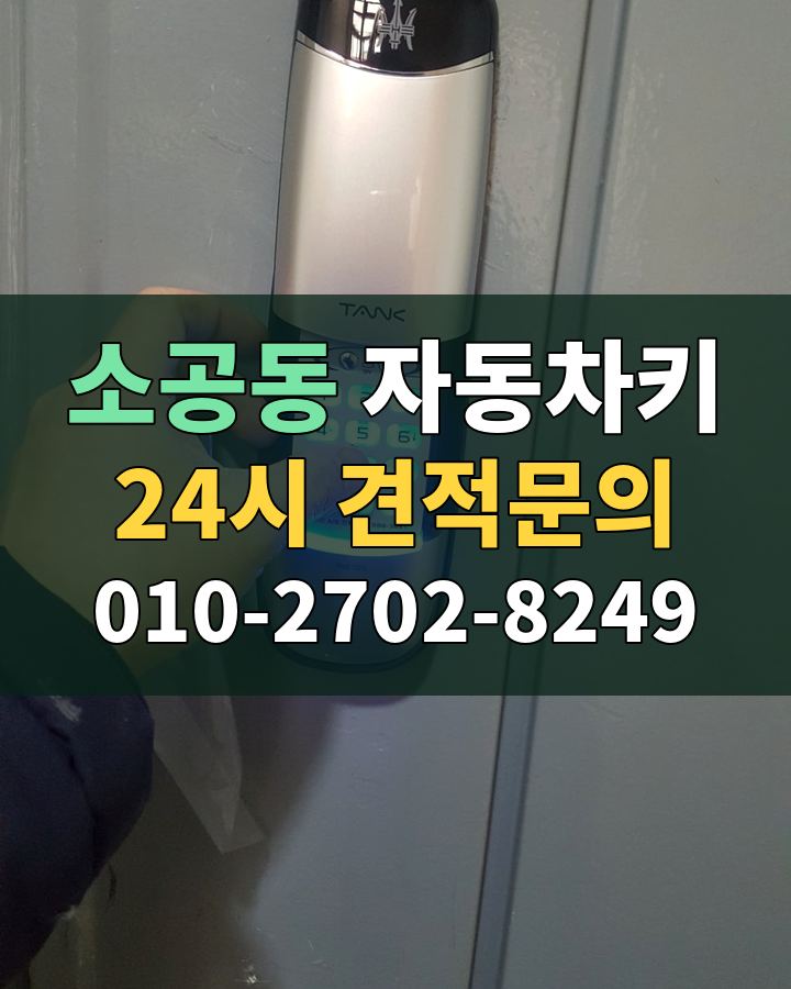 소공동 자동차키 24시 견적문의 010-2702-8249 비용 상담