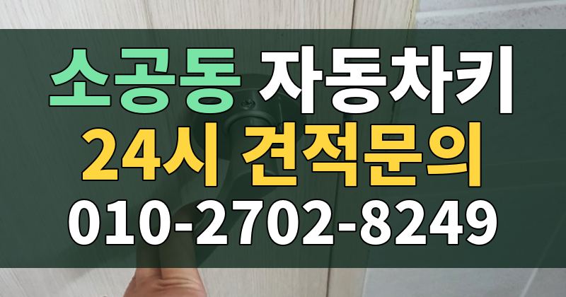 소공동 자동차키 24시 견적문의 010-2702-8249