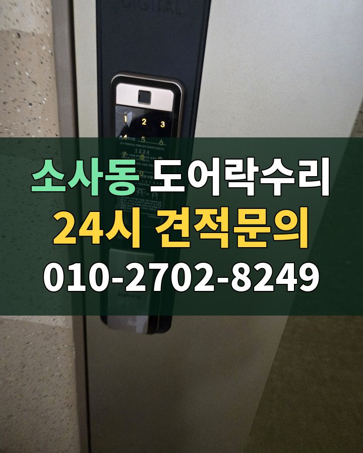 소사동 도어락수리 24시 견적문의 010-2702-8249 현장 확인