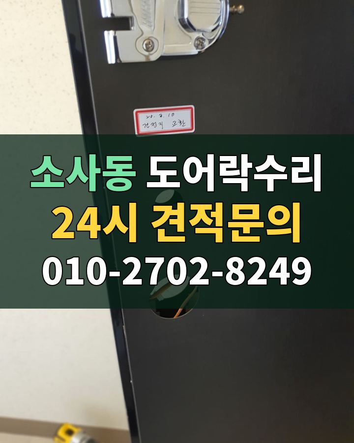 소사동 도어락수리 24시 견적문의 010-2702-8249 비용 상담