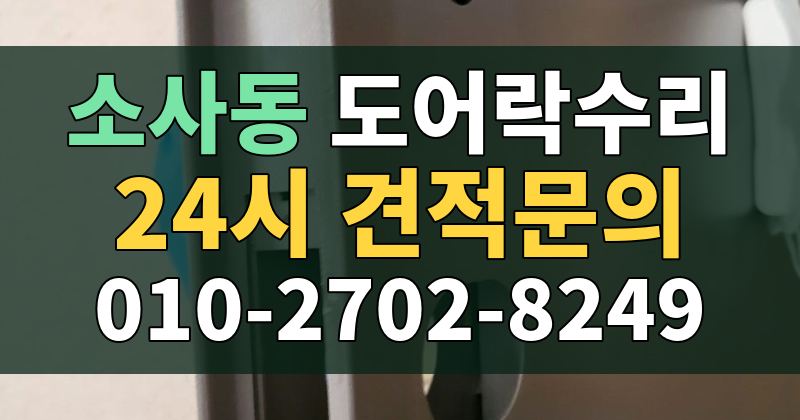 소사동 도어락수리 24시 견적문의 010-2702-8249