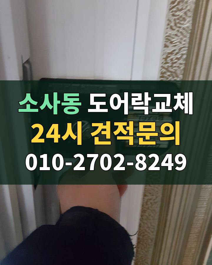 소사동 도어락교체 24시 견적문의 010-2702-8249 현장 확인