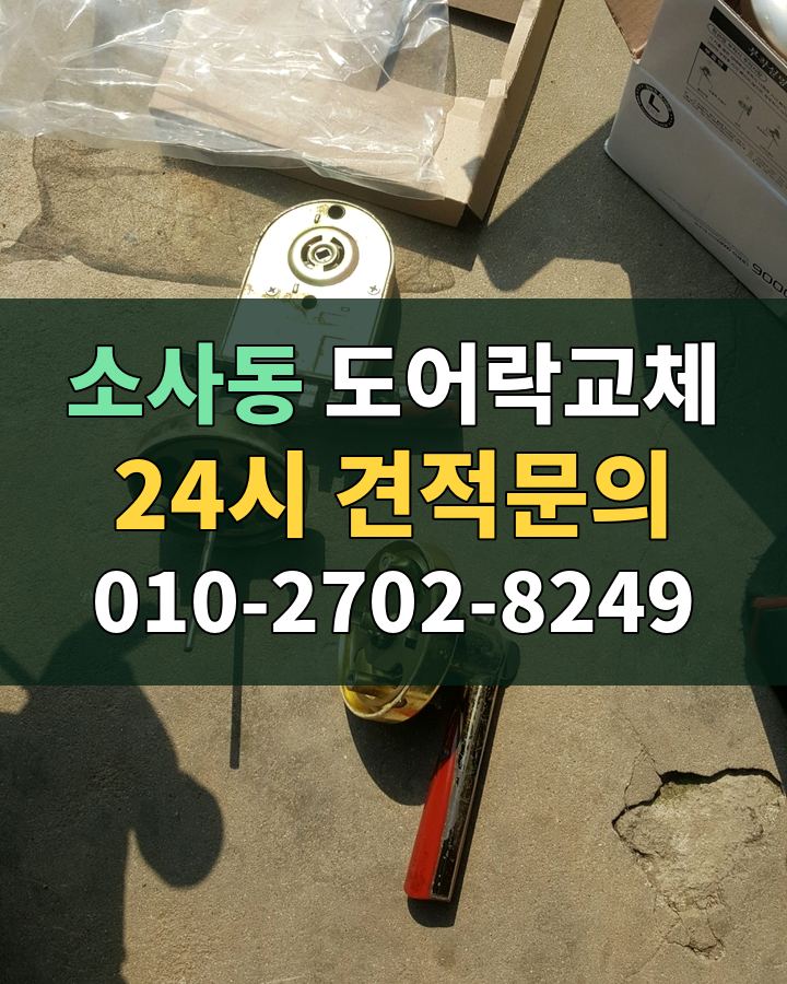 소사동 도어락교체 24시 견적문의 010-2702-8249 비용 상담