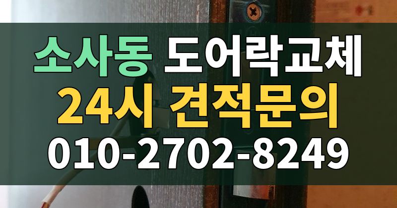 소사동 도어락교체 24시 견적문의 010-2702-8249