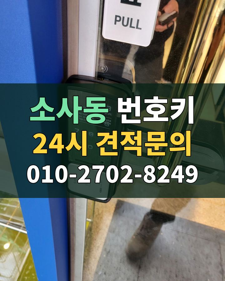 소사동 번호키 24시 견적문의 010-2702-8249 현장 확인