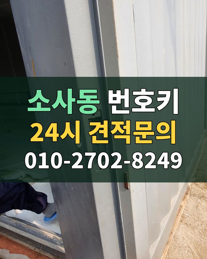 소사동 번호키 24시 견적문의 010-2702-8249 비용 상담