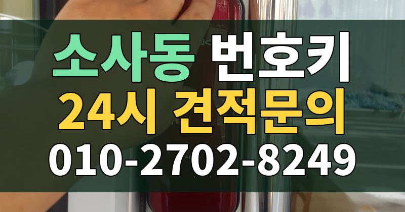 소사동 번호키 24시 견적문의 010-2702-8249