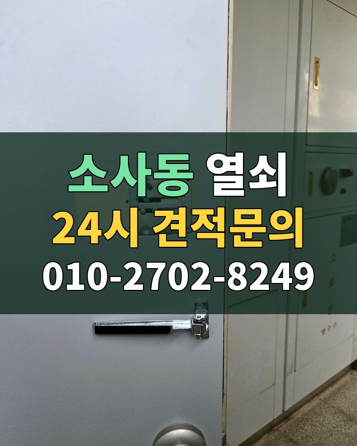 소사동 열쇠 24시 견적문의 010-2702-8249 현장 확인