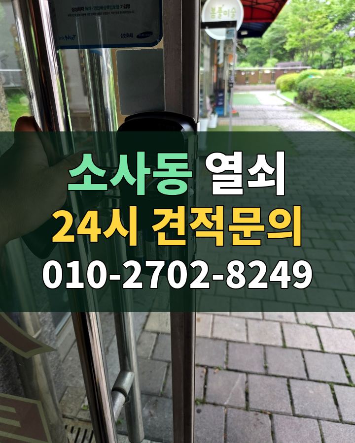 소사동 열쇠 24시 견적문의 010-2702-8249 비용 상담
