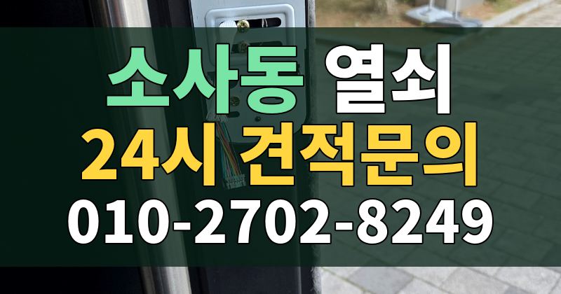 소사동 열쇠 24시 견적문의 010-2702-8249