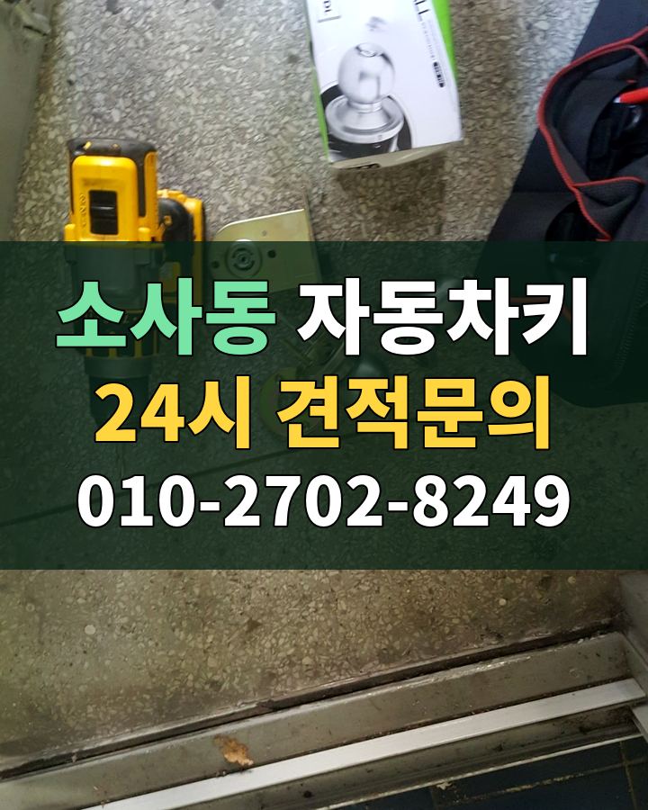 소사동 자동차키 24시 견적문의 010-2702-8249 현장 확인