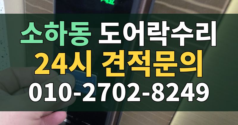 소하동 도어락수리 24시 견적문의 010-2702-8249