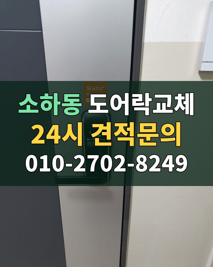 소하동 도어락교체 24시 견적문의 010-2702-8249 현장 확인