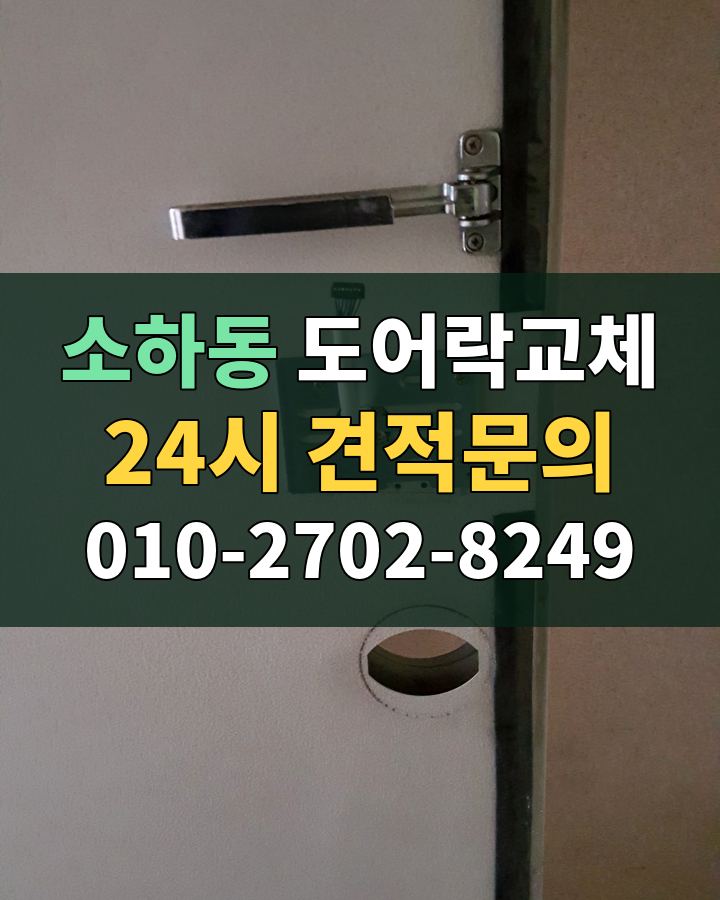 소하동 도어락교체 24시 견적문의 010-2702-8249 비용 상담